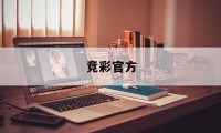 竞彩官方(竞彩官方App)