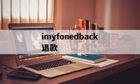 imyfonedback退款(apple developer退款)