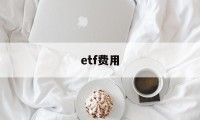 etf费用(ETF费用包括)
